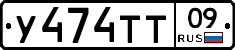 У474ТТ09 - 