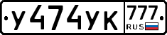 У474УК777 - 