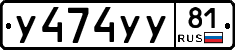 У474УУ81 - 