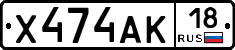 Х474АК18 - 