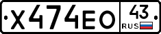 Х474ЕО43 - 