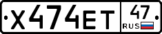 Х474ЕТ47 - 
