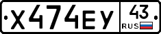 Х474ЕУ43 - 