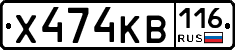 Х474КВ116 - 