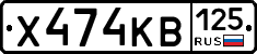Х474КВ125 - 