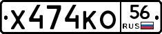 Х474КО56 - 