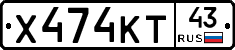 Х474КТ43 - 
