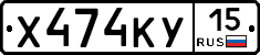 Х474КУ15 - 