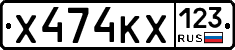 Х474КХ123 - 