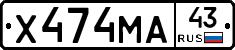 Х474МА43 - 