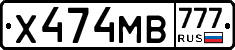 Х474МВ777 - 