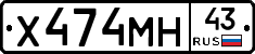 Х474МН43 - 