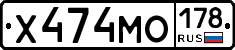 Х474МО178 - 