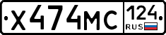 Х474МС124 - 