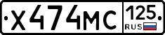 Х474МС125 - 