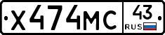 Х474МС43 - 