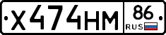 Х474НМ86 - 