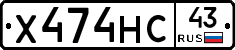 Х474НС43 - 