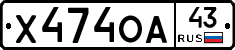 Х474ОА43 - 