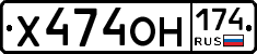 Х474ОН174 - 