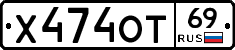 Х474ОТ69 - 