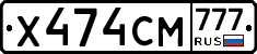 Х474СМ777 - 