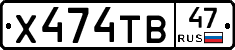 Х474ТВ47 - 