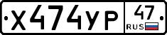 Х474УР47 - 