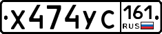 Х474УС161 - 