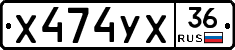 Х474УХ36 - 