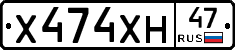 Х474ХН47 - 