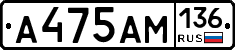 А475АМ136 - 