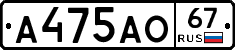 А475АО67 - 