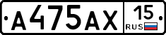 А475АХ15 - 