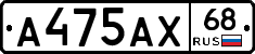 А475АХ68 - 