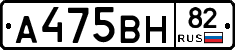 А475ВН82 - 