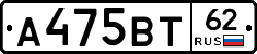 А475ВТ62 - 
