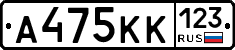 А475КК123 - 