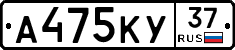А475КУ37 - 