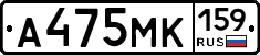 А475МК159 - 