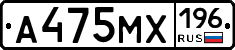 А475МХ196 - 