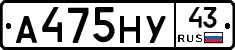 А475НУ43 - 