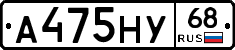 А475НУ68 - 