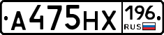 А475НХ196 - 