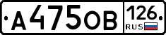 А475ОВ126 - 