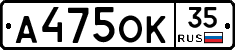 А475ОК35 - 