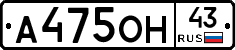 А475ОН43 - 