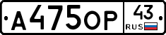 А475ОР43 - 