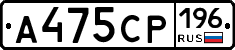 А475СР196 - 