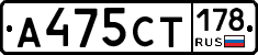 А475СТ178 - 